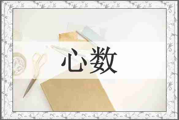 心数