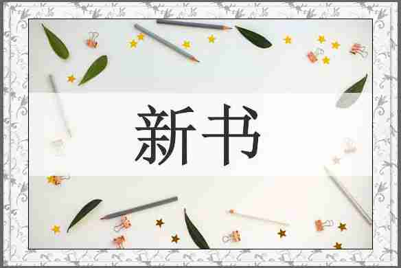 新书