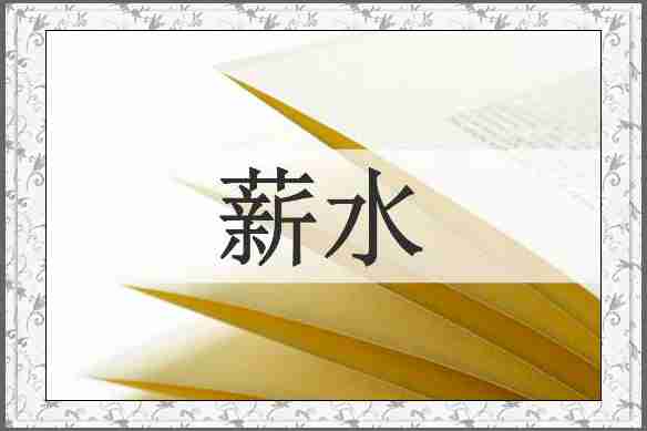 薪水