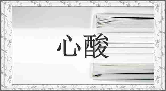 心酸