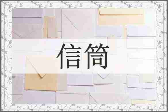 信筒