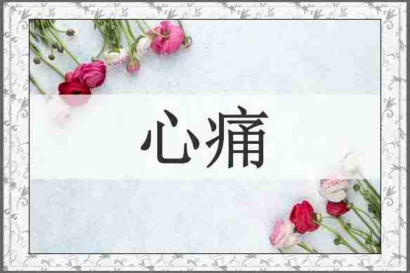 心痛