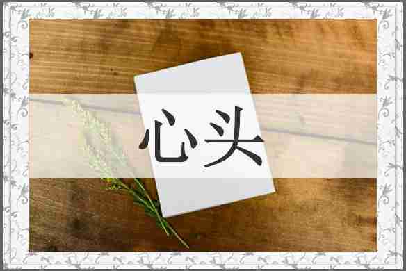 心头