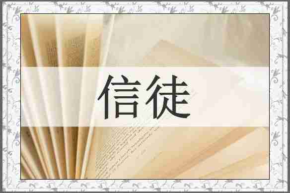 信徒