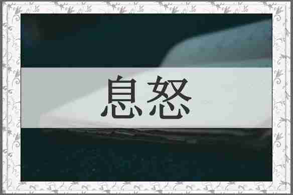 息怒