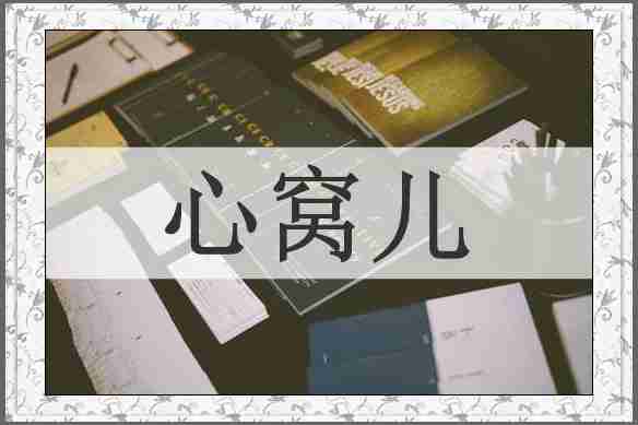 心窝儿
