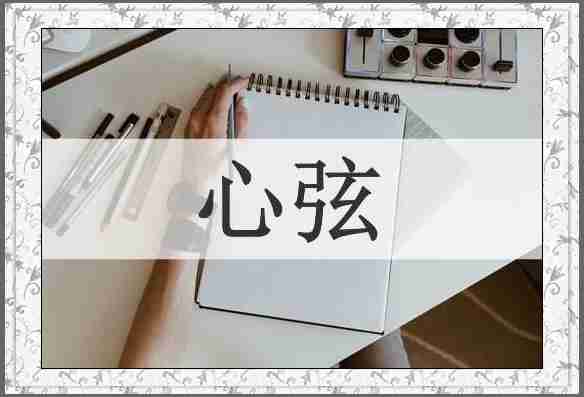 心弦