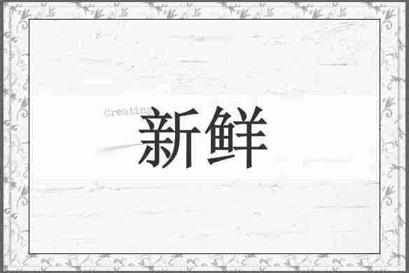 新鲜