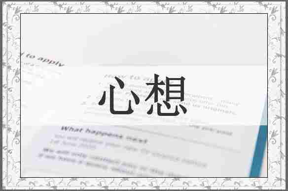 心想