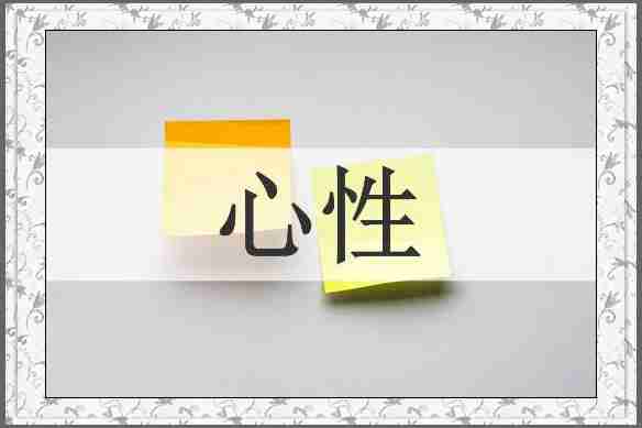 心性