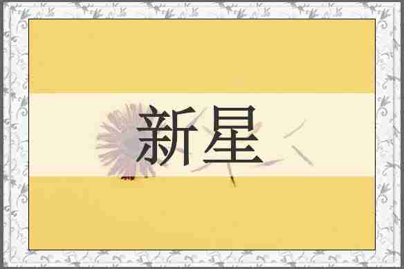新星