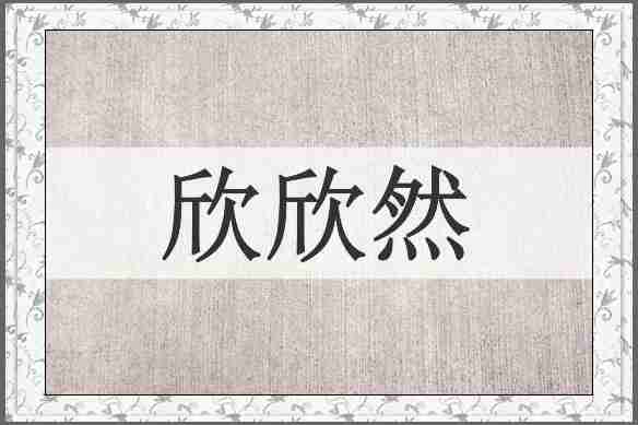 欣欣然