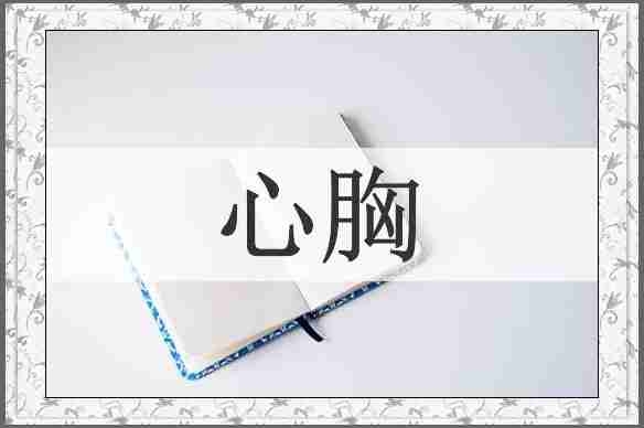 心胸