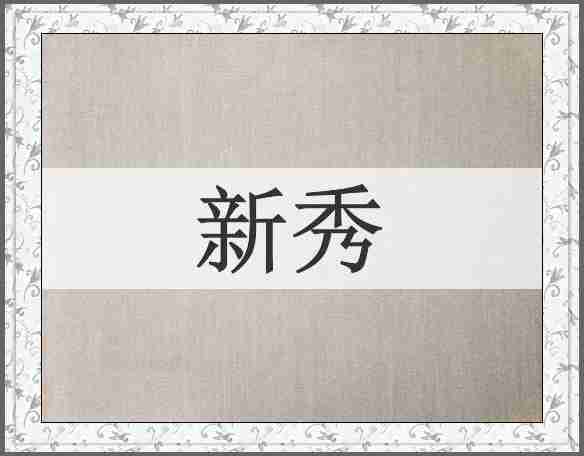 新秀
