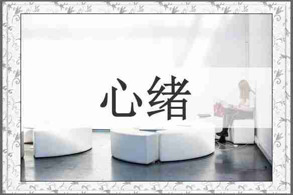 心绪