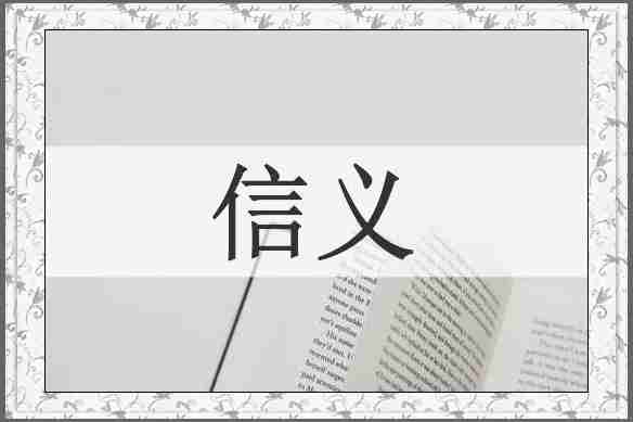 信义