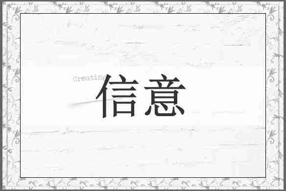 信意