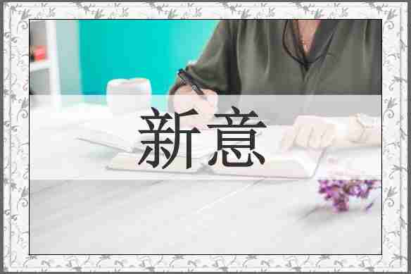 新意