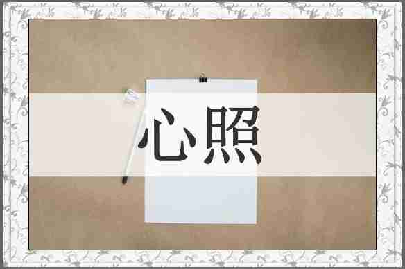 心照