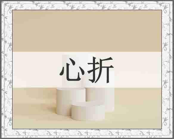心折