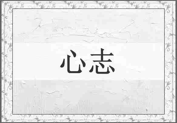 心志