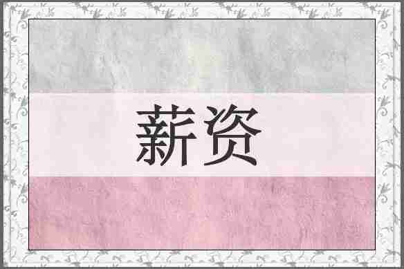 薪资