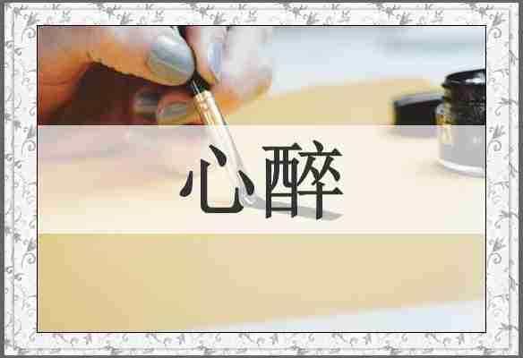 心醉