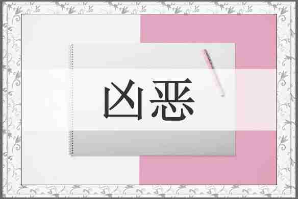 凶恶