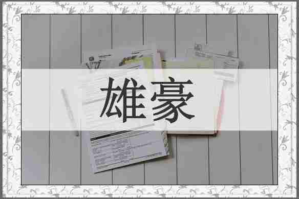 雄豪