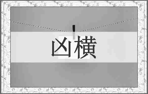 凶横