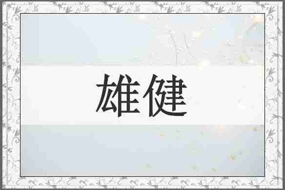 雄健
