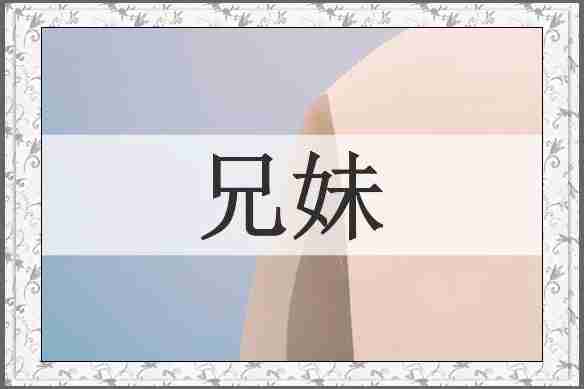 兄妹