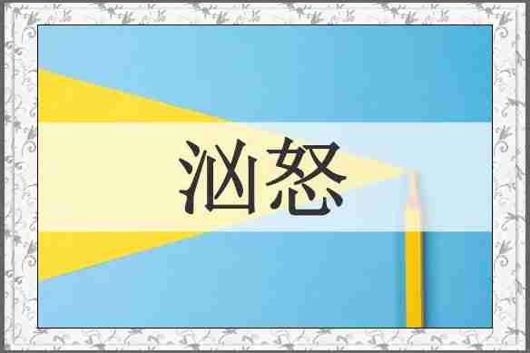 汹怒