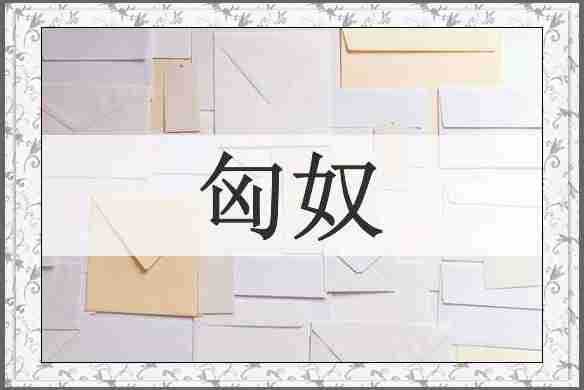 匈奴