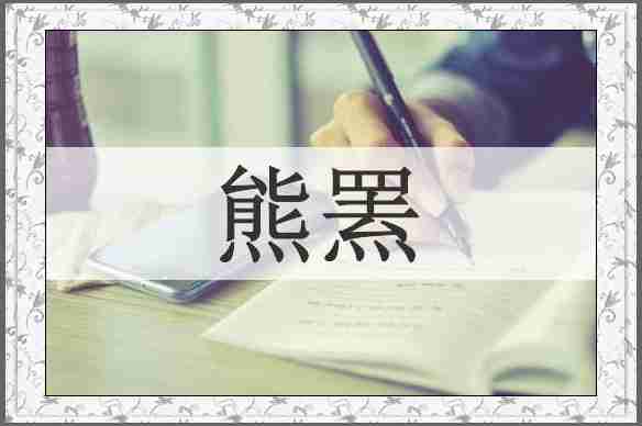 熊罴