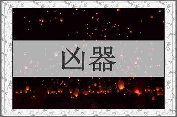 凶器