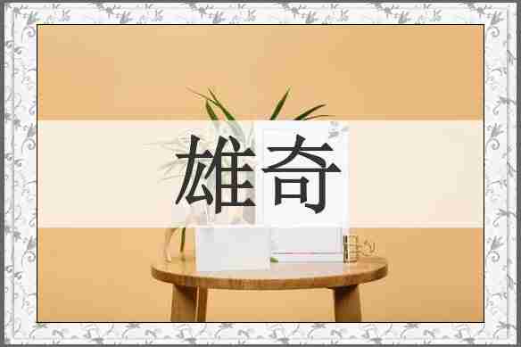 雄奇