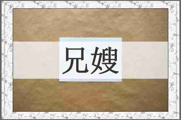 兄嫂