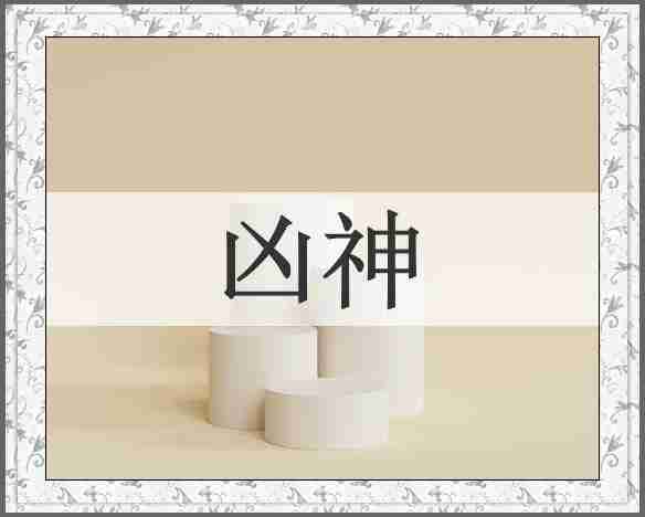 凶神