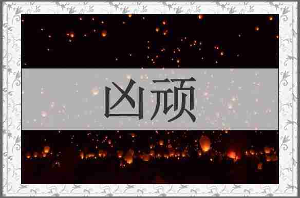 凶顽
