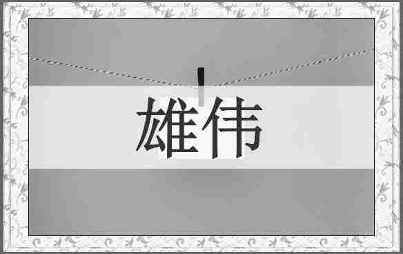 雄伟
