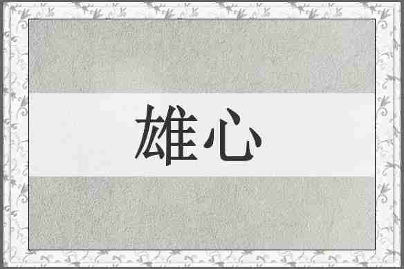 雄心