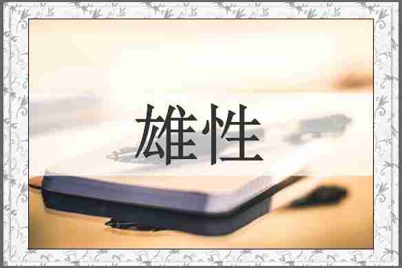 雄性