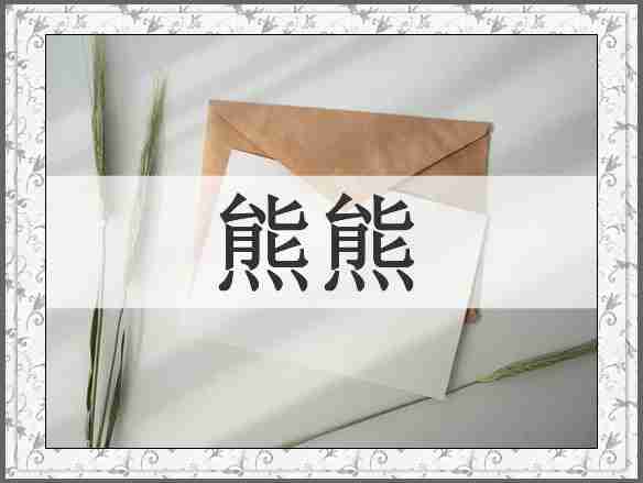 熊熊