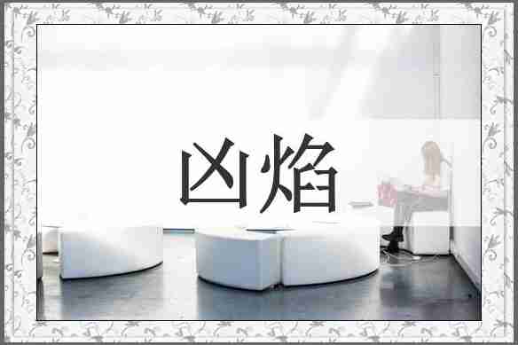 凶焰