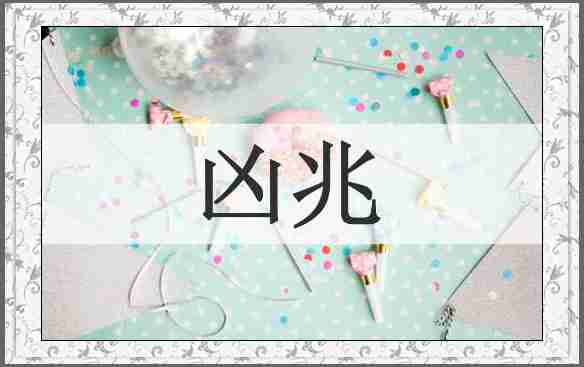 凶兆