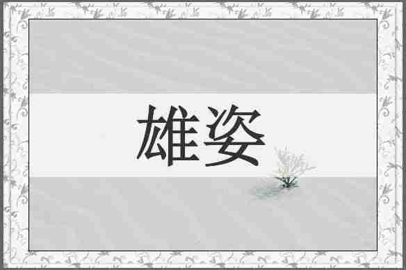 雄姿