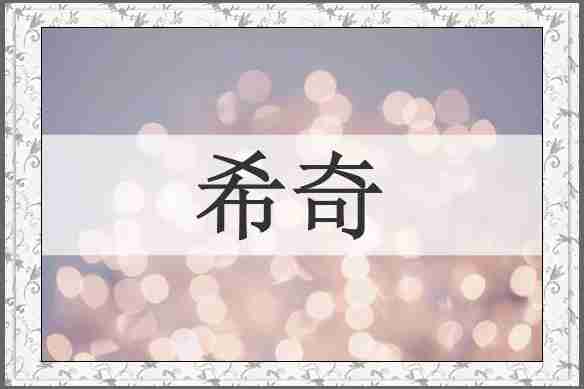 希奇