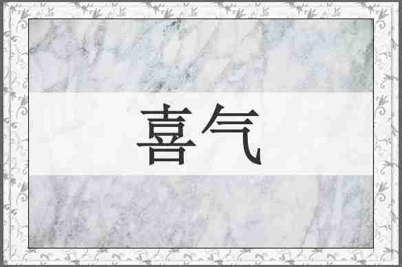 喜气