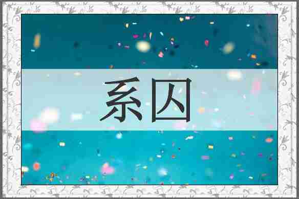 系囚